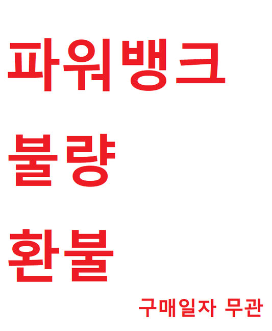 파워뱅크 불량 환불